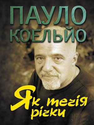 cover image of Як течія річки (Jak techіja rіchki)